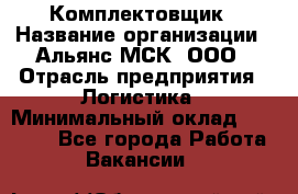 Комплектовщик › Название организации ­ Альянс-МСК, ООО › Отрасль предприятия ­ Логистика › Минимальный оклад ­ 25 000 - Все города Работа » Вакансии   